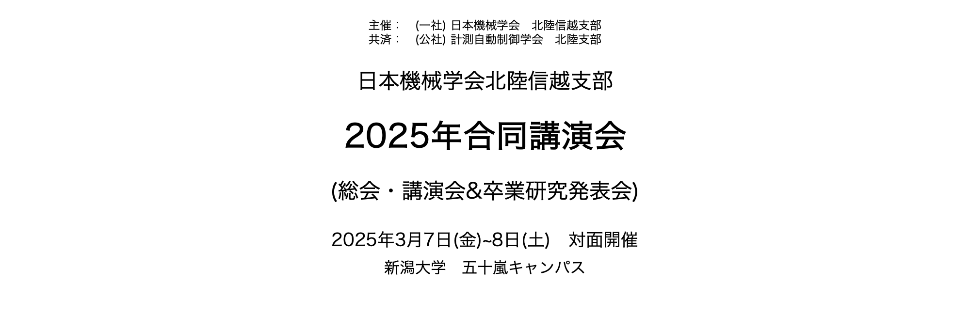 日本機械学会 北陸信越支部 2025年合同講演会|一般社団法人 日本機械学会 北陸信越支部 2025年合同講演会|一般社団法人